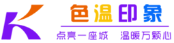 山西色温印象照明工程有限公司